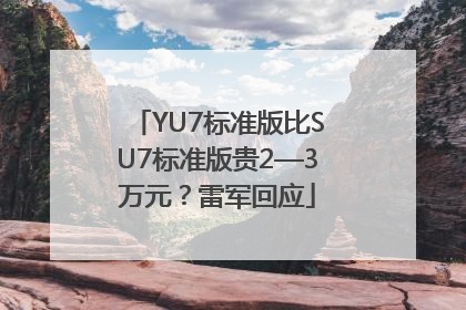 YU7标准版比SU7标准版贵2—3万元？雷军回应